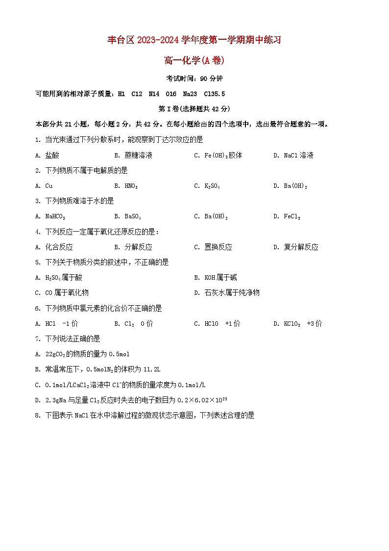 北京市丰台区2023_2024学年高一化学上学期期中试题A卷含解析第1页
