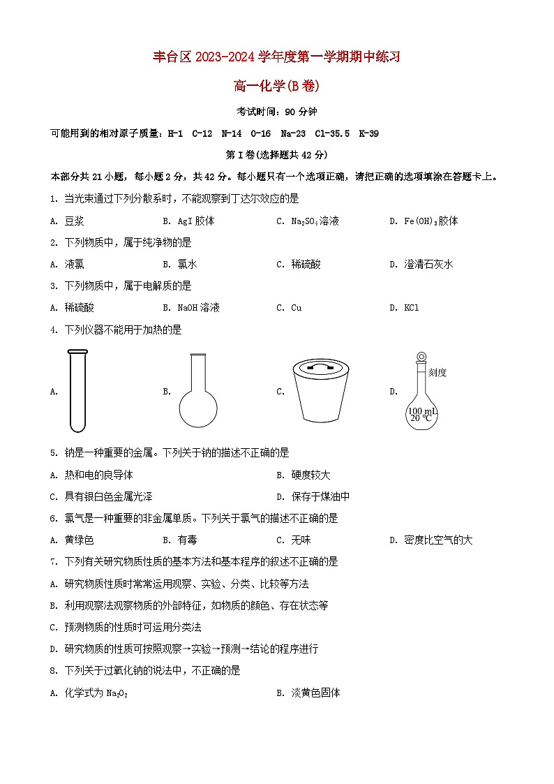 北京市丰台区2023_2024学年高一化学上学期期中试题B卷含解析第1页