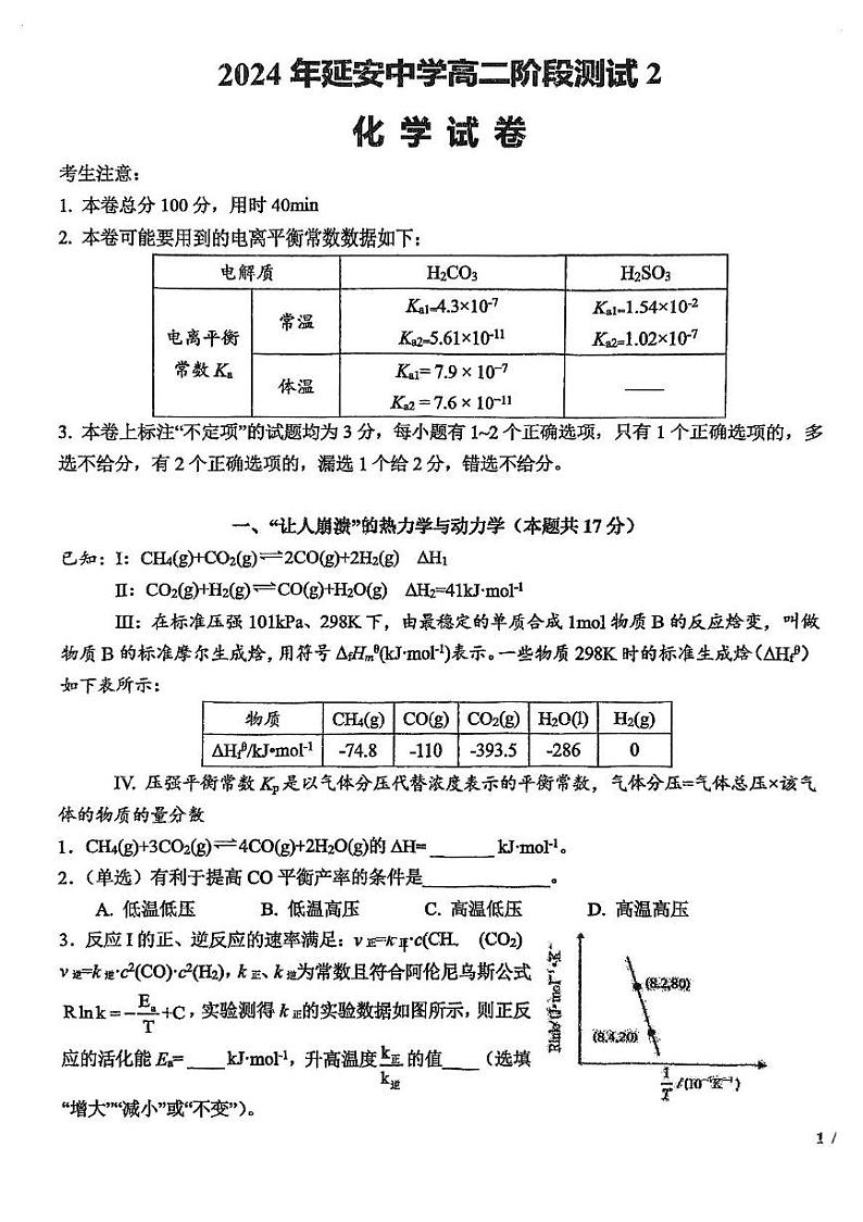 上海市延安中学2024-2025学年第一学期高二12月月考化学试卷 延安中学2024-2025学年第一学期高二12月月考化学试卷第1页