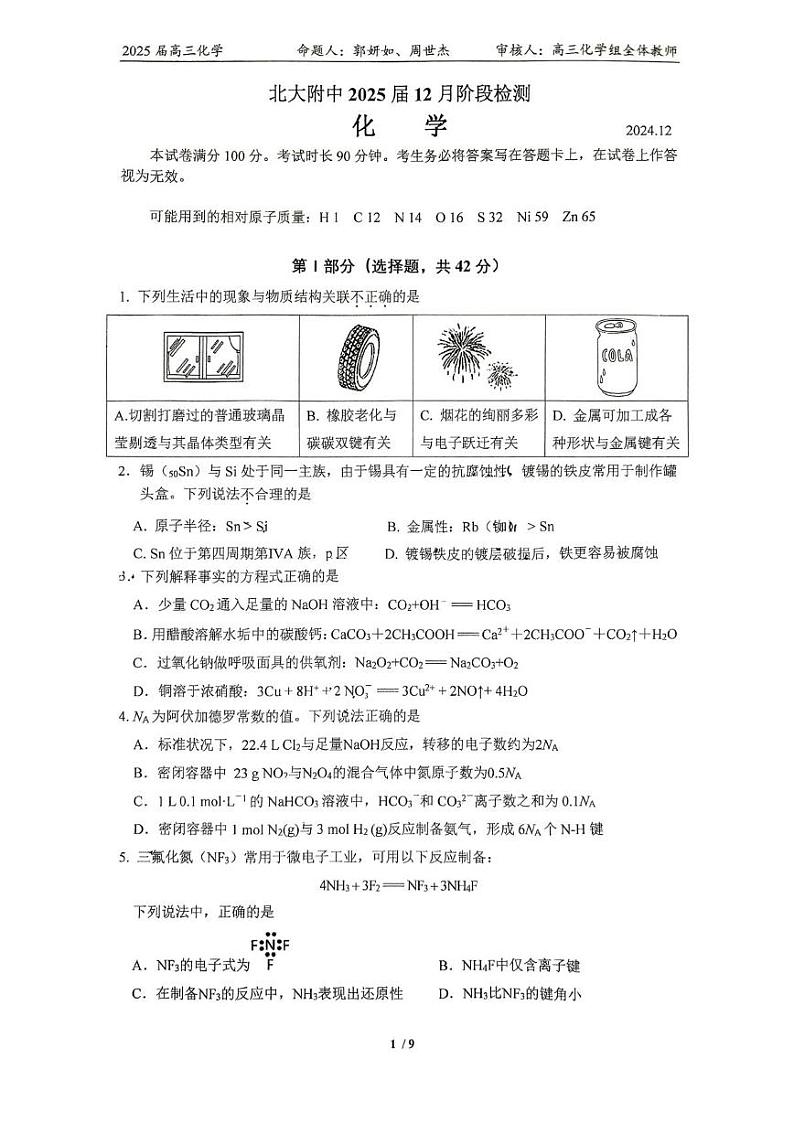 北京市北京大学附属中学2024-2025学年高三上学期12月月考 化学试题第1页