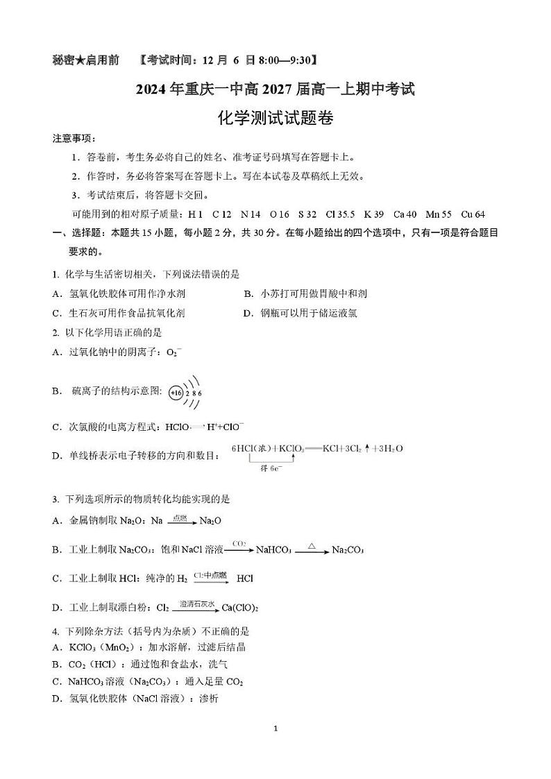 重庆市第一中学校2024-2025学年高一上学期期中考试 化学试卷第1页