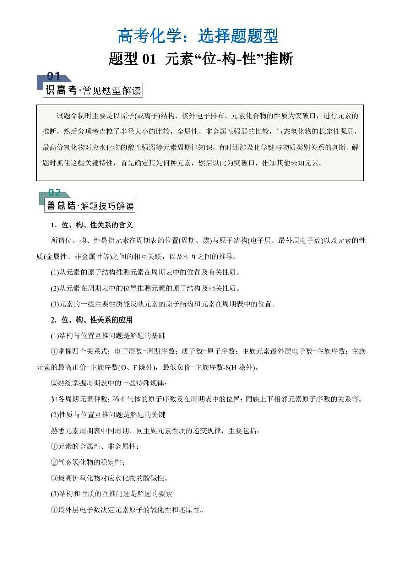 高考化学：选择题题型01 元素位-构-性推断（学案）第1页