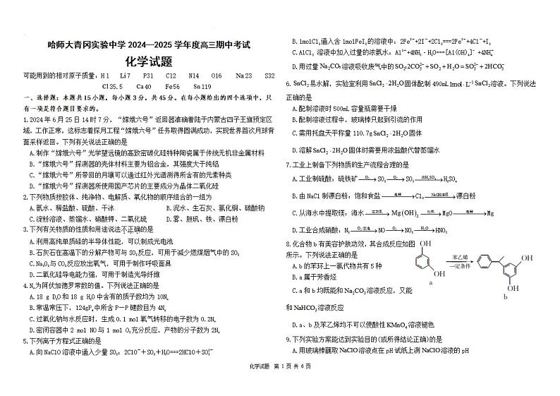 【黑吉辽卷】黑龙江省哈尔滨师范大学青冈实验中学校2025届高三上学期期中考试（11.16-11.17）化学试卷+答案第1页