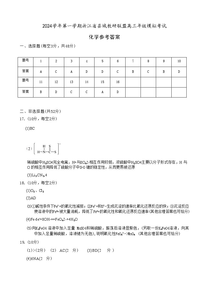 【浙江卷】浙江省县域教研联盟2024学年高三年级第一学期12月模拟联考考试（12.5-12.6）化学试卷答案第1页
