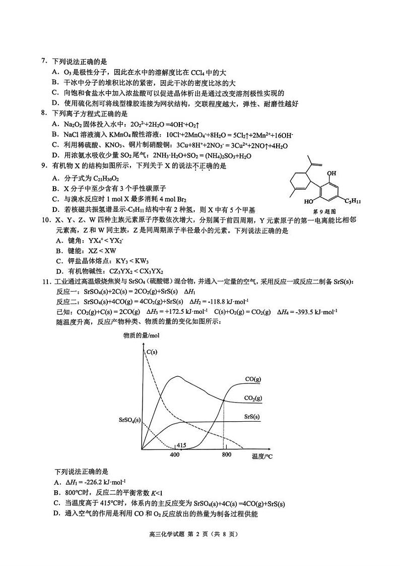 【浙江卷】浙江省县域教研联盟2024学年高三年级第一学期12月模拟联考考试（12.5-12.6）化学试卷第2页