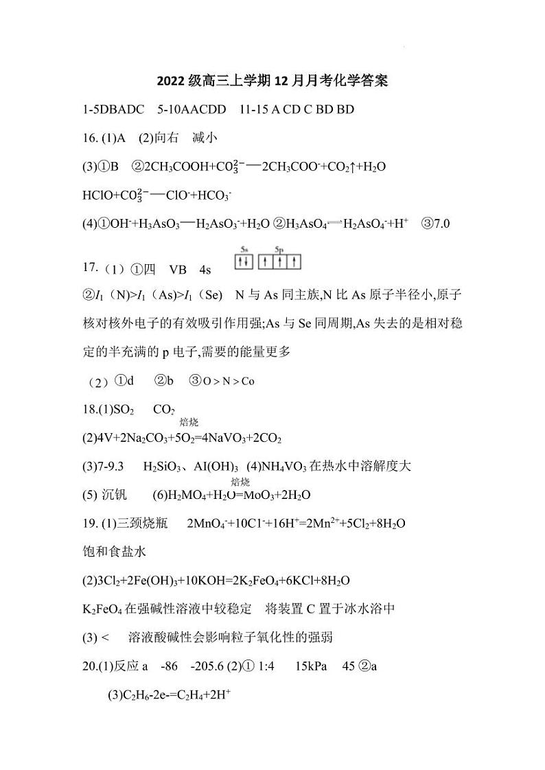 济宁市名校联盟2024-2025学年度2022级高三上学期12月月考化学试题答案第1页