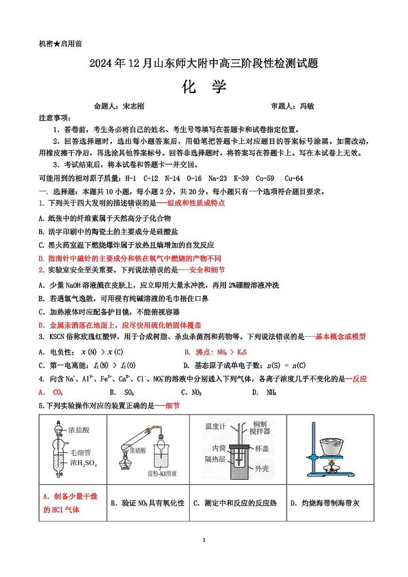 2025届山东师大附中12月高三上学期月考化学试题+答案第1页