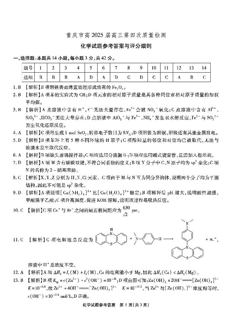 南开第四次联考-化学答案第1页