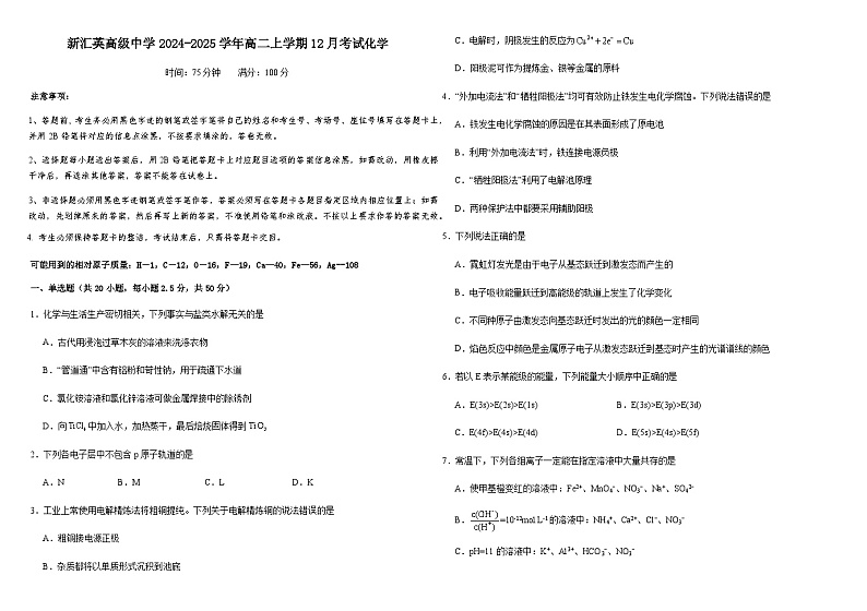 安徽省阜阳市临泉县新汇英高级中学2024-2025学年高二上学期12月考试 化学试卷第1页