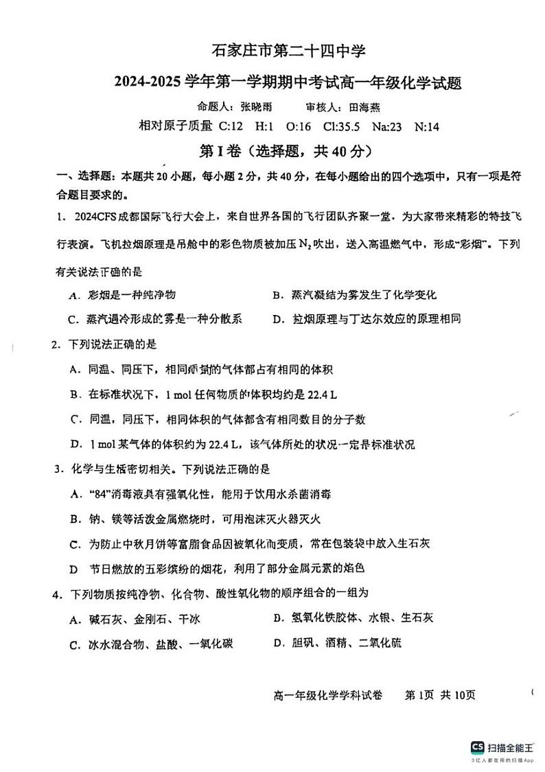 河北省石家庄市第二十四中学2024-2025学年高一上学期化学期中测试试卷第1页