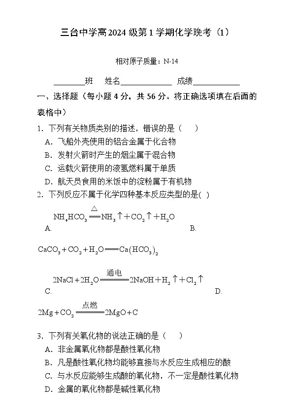 四川省绵阳市三台中学2024-2025学年高一上学期月考化学试题第1页