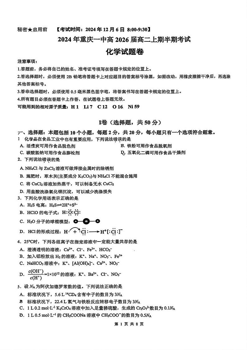 重庆市第一中学2024-2025学年高二上学期化学期中考试试卷第1页