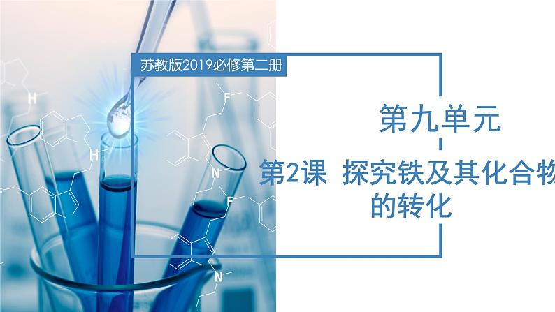 9.2 探究铁及其化合物的转化（课件）高一化学（苏教版2019必修第二册）第1页