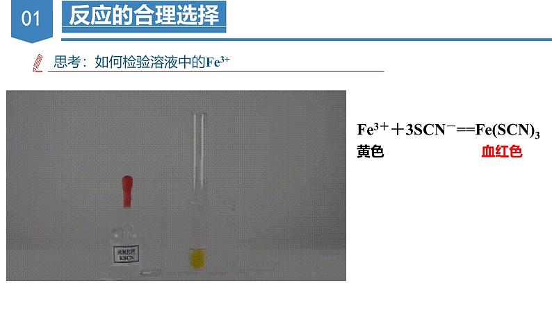 9.2 探究铁及其化合物的转化（课件）高一化学（苏教版2019必修第二册）第8页