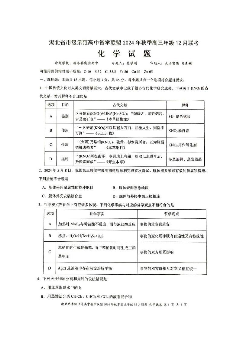 湖北省市级示范高中智学联盟2024-2025学年高三上学期12月月考化学试卷（PDF版附解析）第1页