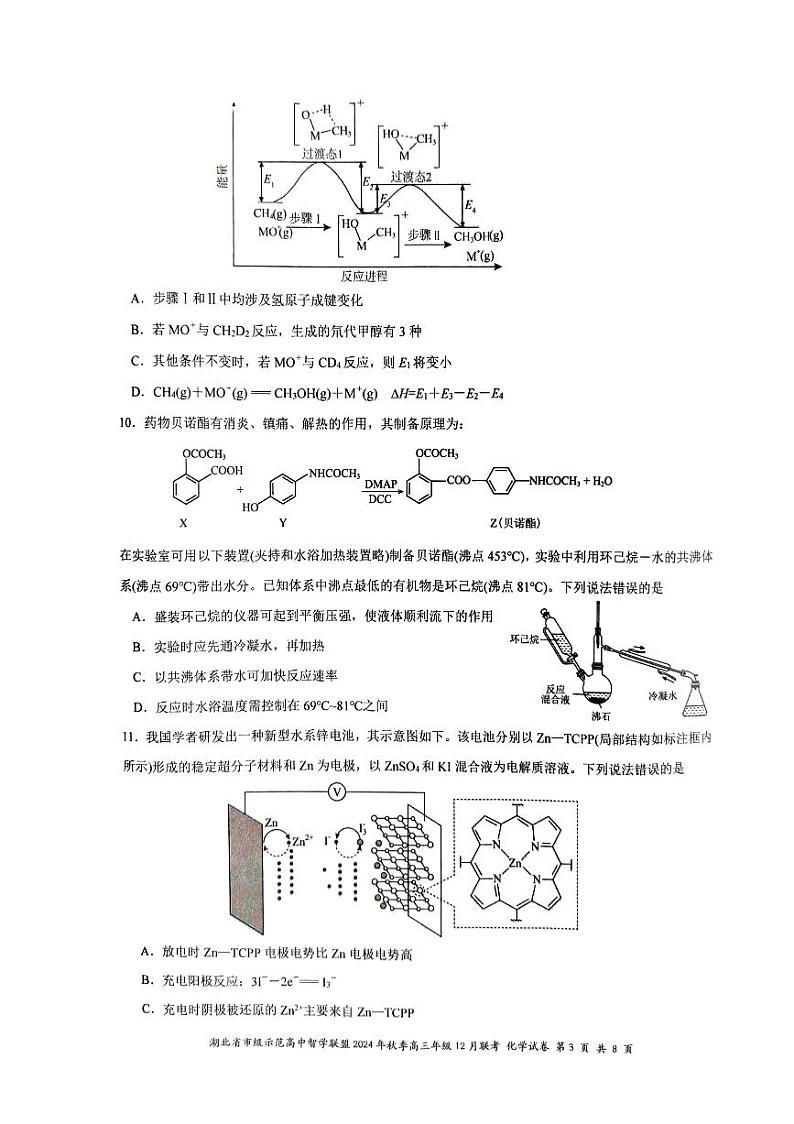 湖北省市级示范高中智学联盟2024-2025学年高三上学期12月月考化学试卷（PDF版附解析）第3页