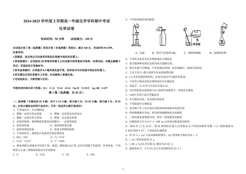 黑龙江省哈尔滨师范大学附属中学2024-2025学年高一上学期期中考试化学试卷（PDF版附答案）第1页