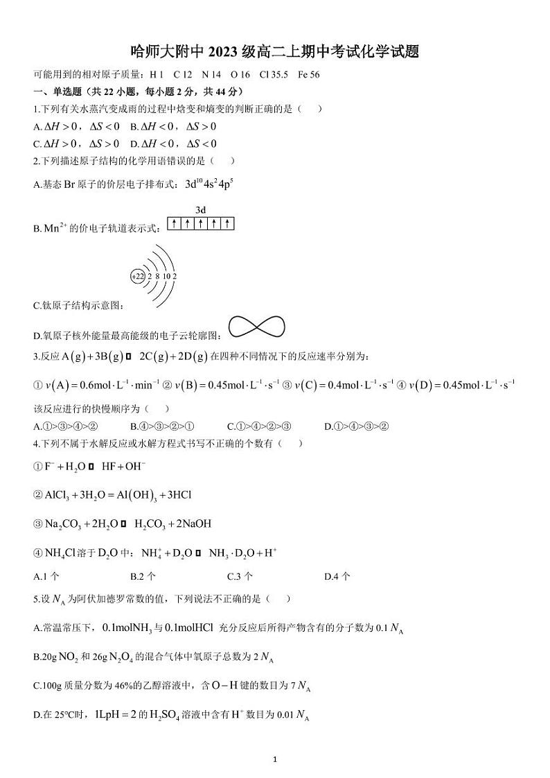 黑龙江省哈尔滨师范大学附属中学2024-2025学年高二上学期期中考试化学试卷（PDF版附答案）第1页