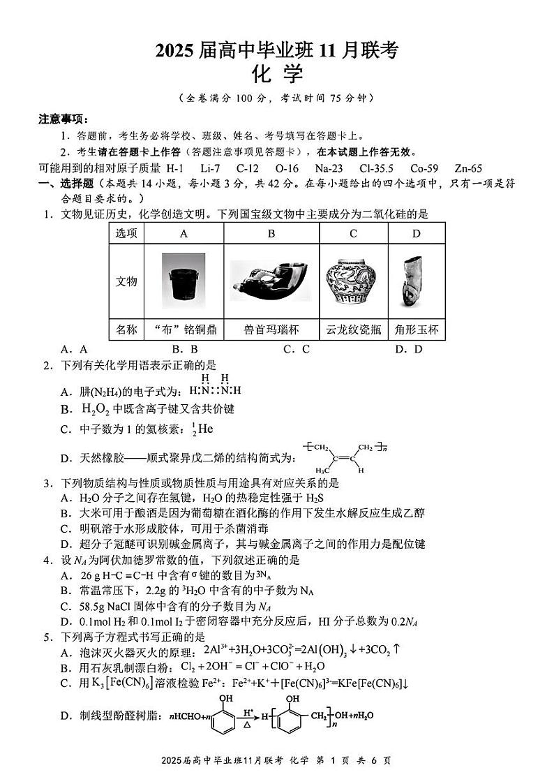 广西新课程教研联盟2024-2025学年高三上学期11月联考化学试卷（PDF版附解析）第1页