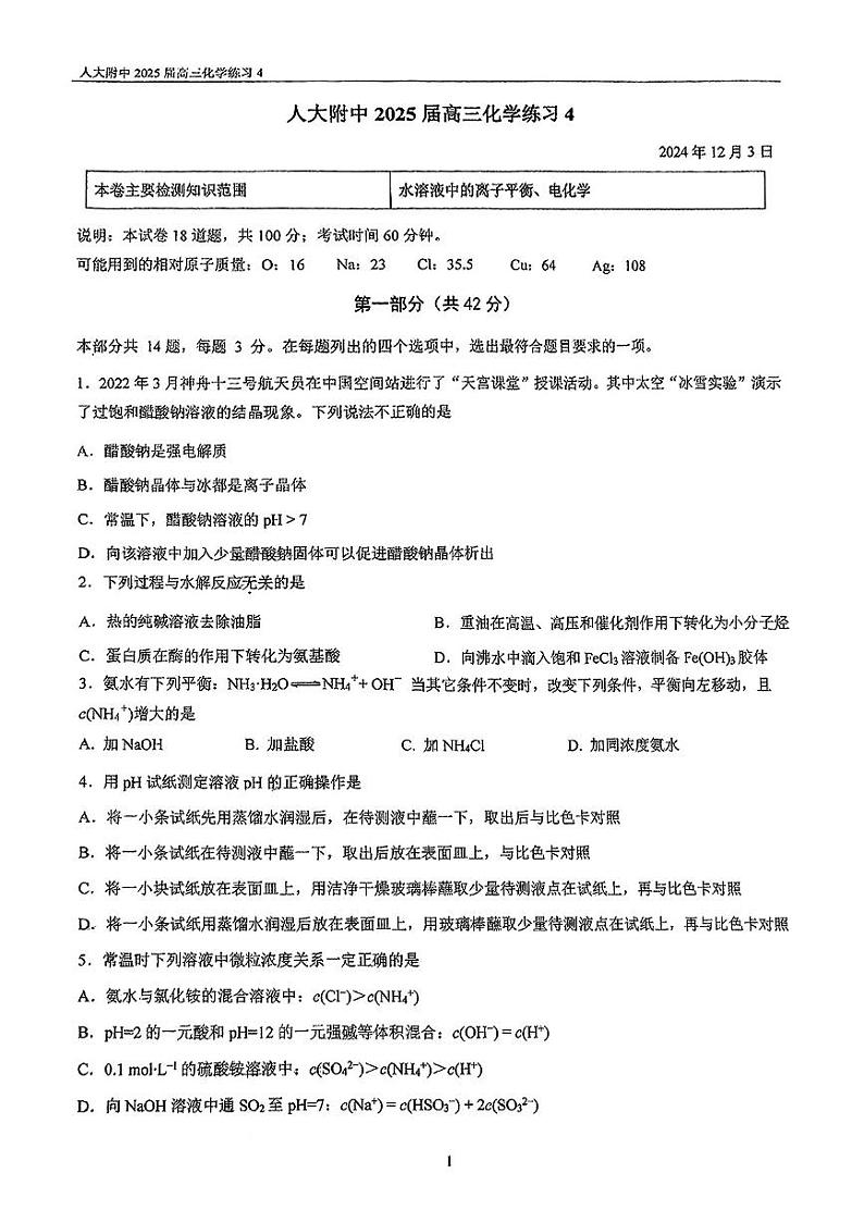 2024北京人大附中高三(上)12月月考化学(有答案)第1页