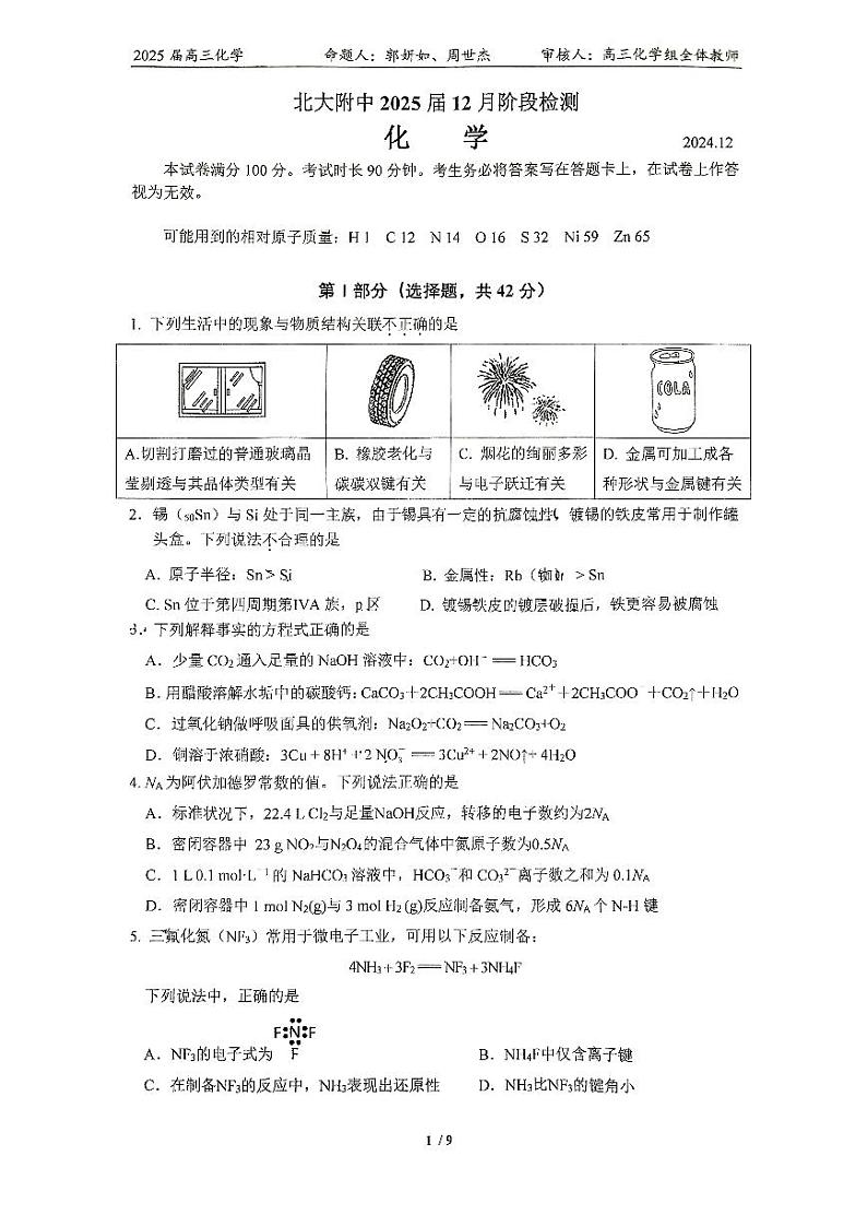 2024北京北大附中高三(上)12月月考化学试题第1页