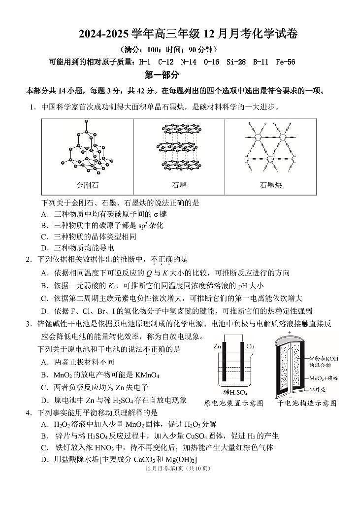 2024北京一七一中高三(上)12月月考化学试题(有答案)第1页
