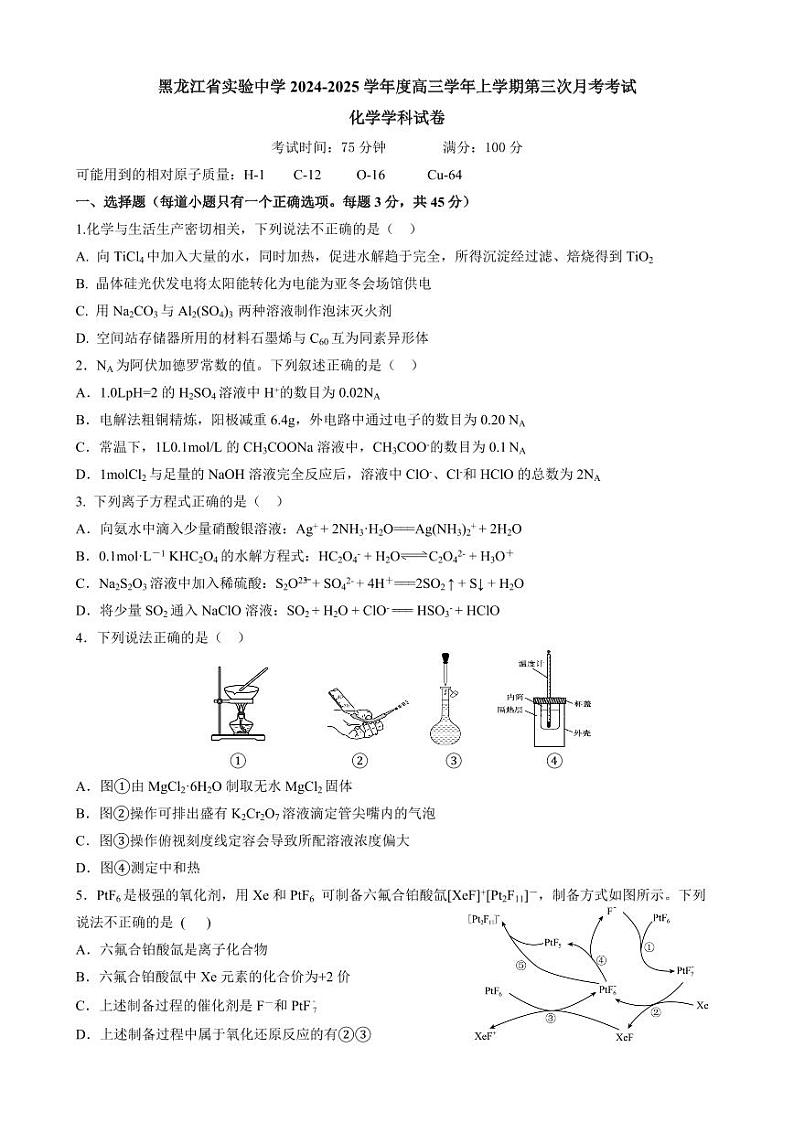 黑龙江省实验中学2025届高三上学期11月第三次月考-化学试题+答案第1页