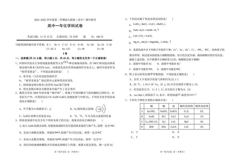 2024-2025学年度第一学期福九联盟(高中)期中联考高一化学试卷 (1)第1页