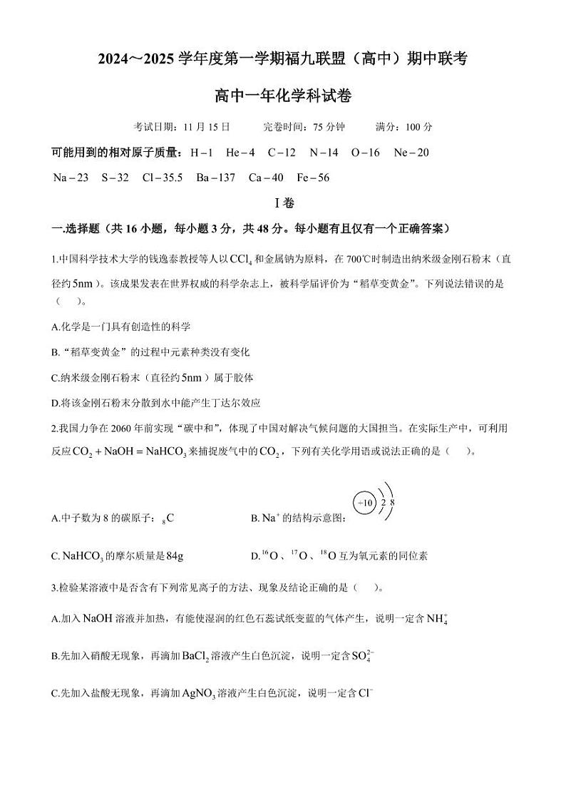福建省福州市福九联盟(高中)2024-2025学年高一上学期期中联考化学试题第1页