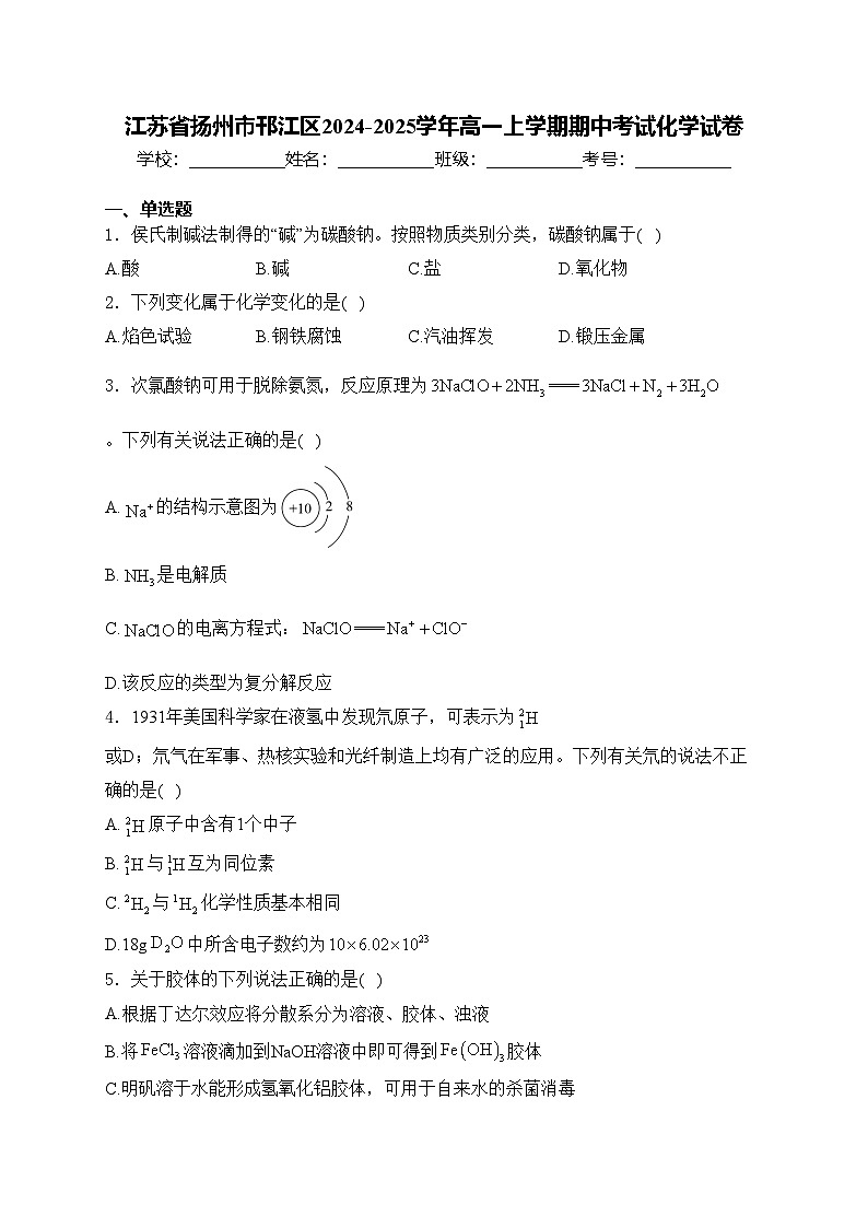 江苏省扬州市邗江区2024-2025学年高一上学期期中考试化学试卷(含答案)第1页