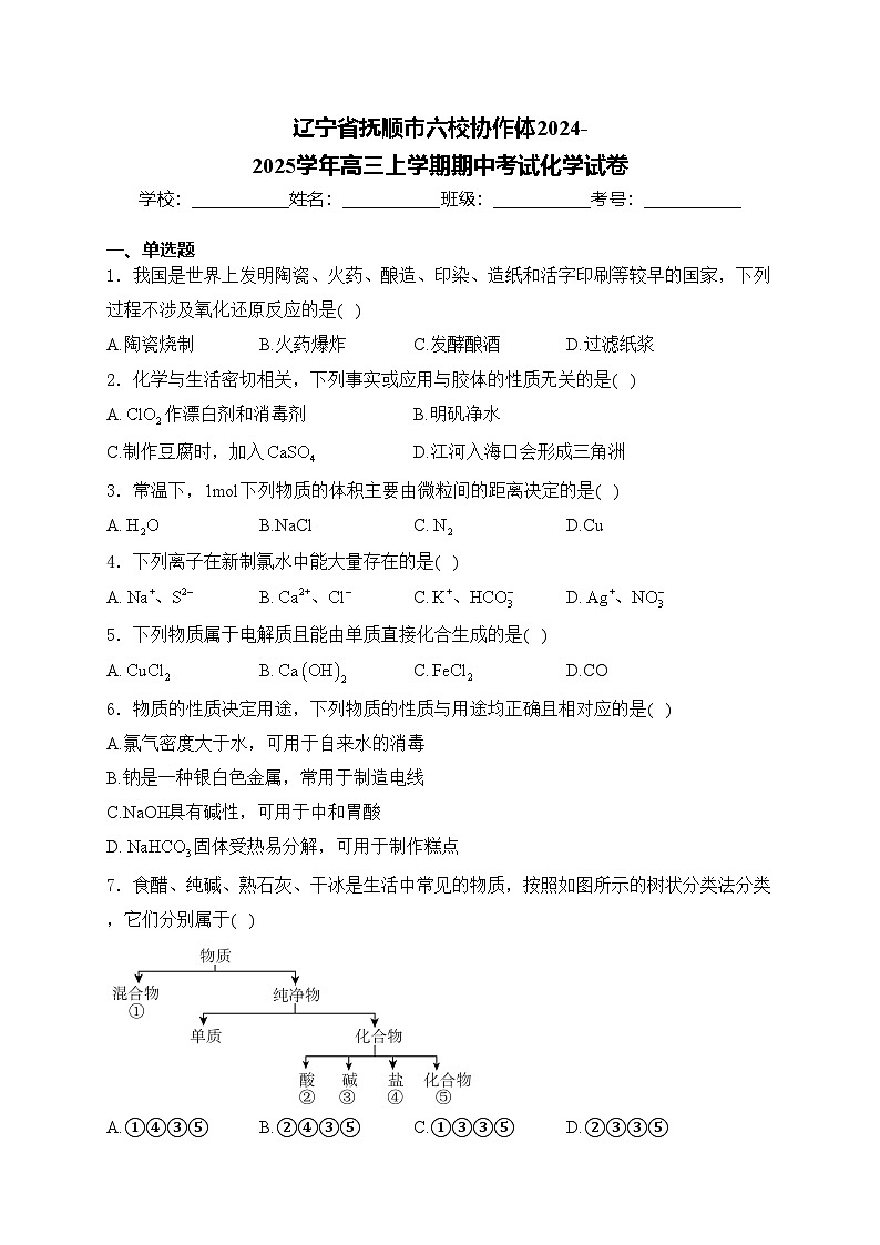 辽宁省抚顺市六校协作体2024-2025学年高三上学期期中考试化学试卷(含答案)第1页