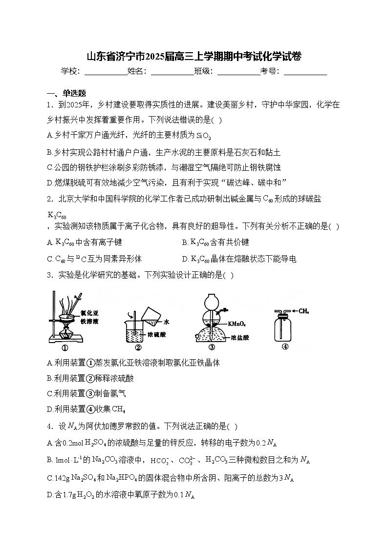 山东省济宁市2025届高三上学期期中考试化学试卷(含答案)第1页