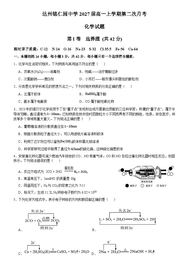 四川省达州市达川区铭仁园学校2024-2025学年高一上学期第二次月考 化学试题第1页