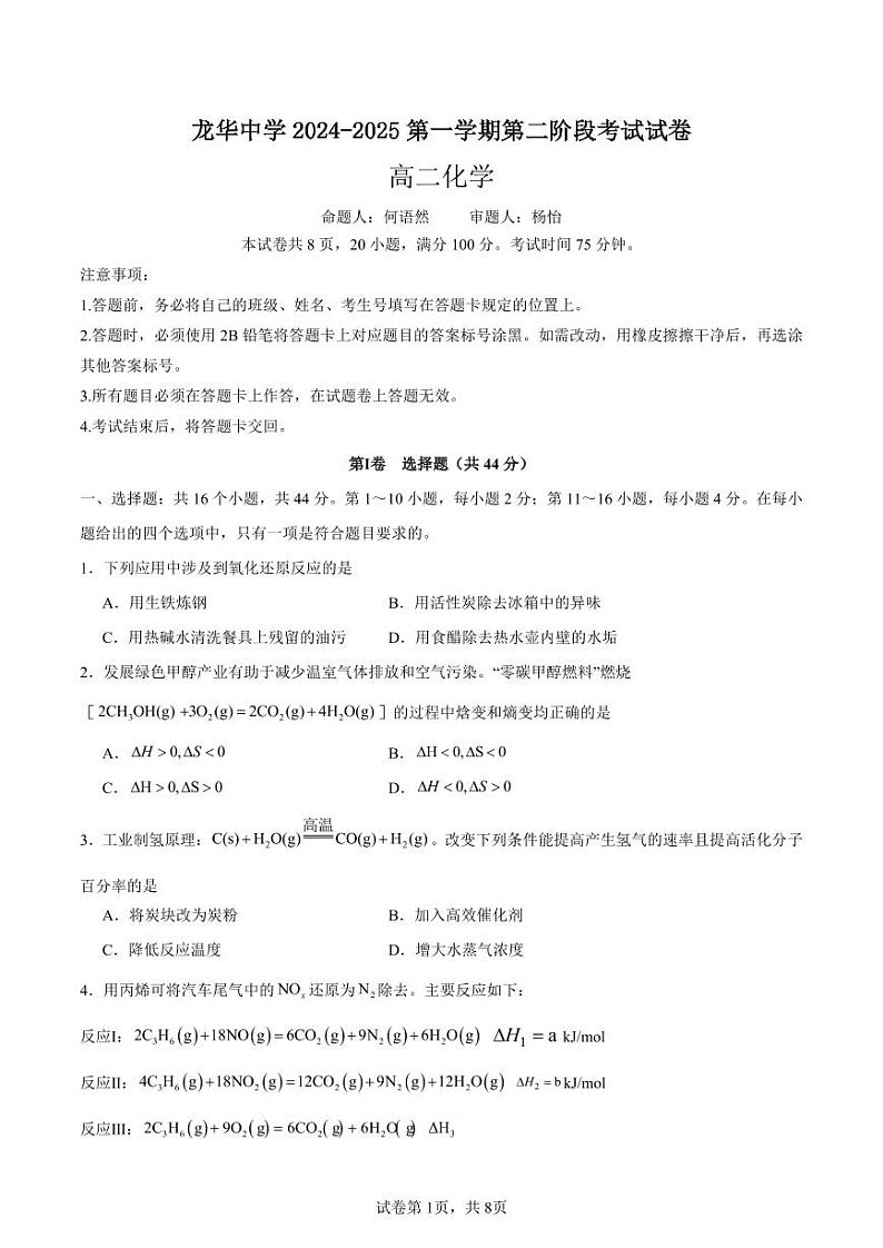2024-2025学年度高二化学二段考试卷第1页