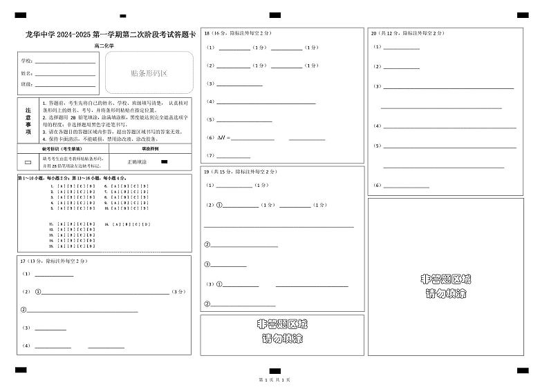 2024-2025学年度高中化学第二次段考答题卡第1页