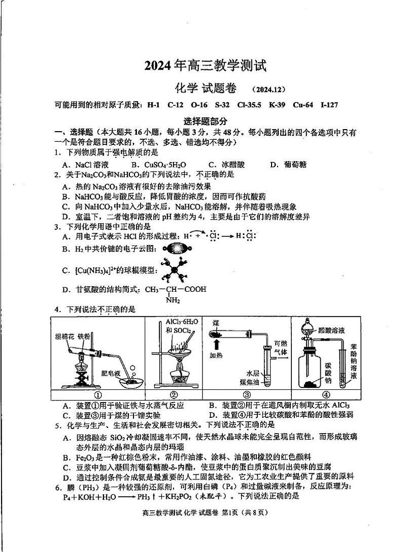 浙江省嘉兴市2024-2025学年高三上学期12月教学测试（一模）化学试卷第1页