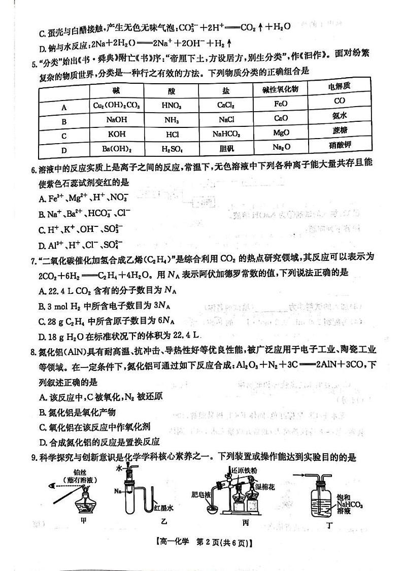 贵州省遵义市2024-2025学年高一上学期12月月考 化学试题第2页