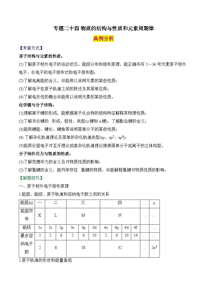 2025届高考化学二轮复习：专题二十四 物质的结构与性质和元素周期律  教案第1页