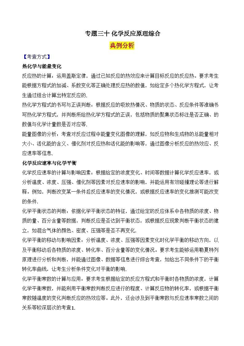 2025届高考化学二轮复习：专题三十 化学反应原理综合  教案第1页