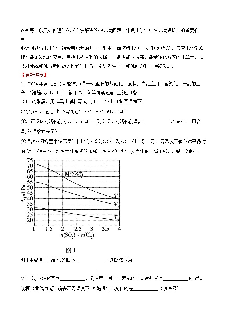 2025届高考化学二轮复习：专题三十 化学反应原理综合  教案第3页