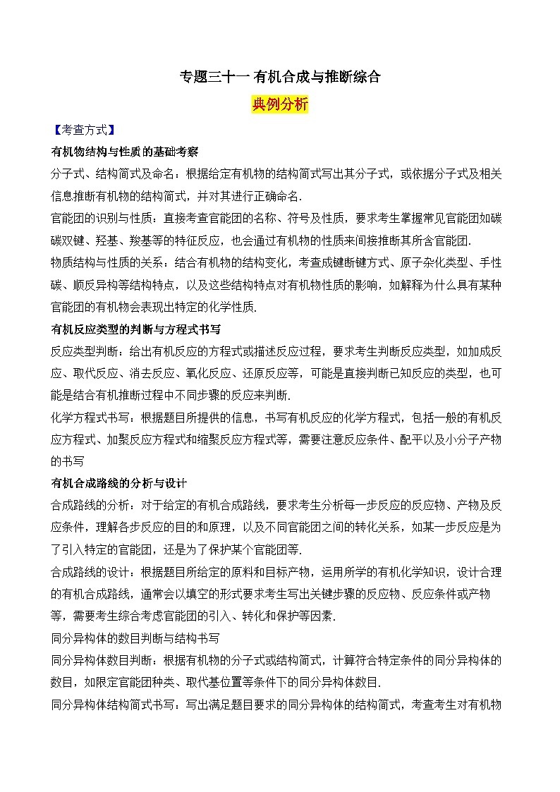 2025届高考化学二轮复习：专题三十一 有机合成与推断综合  教案第1页