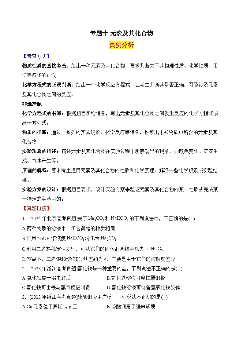 2025届高考化学二轮复习：专题十 元素及其化合物  教案第1页