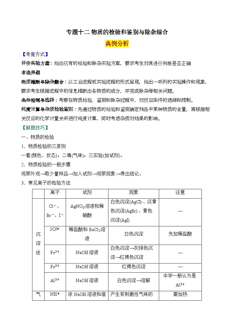2025届高考化学二轮复习：专题十二 物质的检验和鉴别与除杂综合  教案第1页