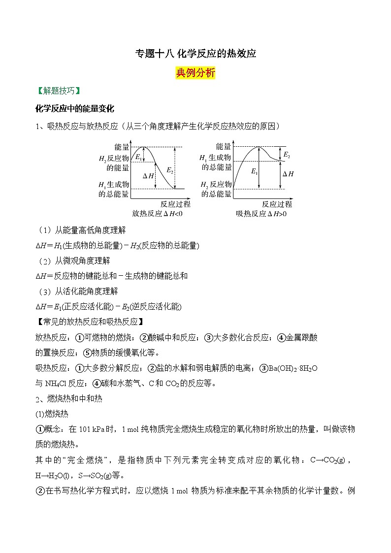 2025届高考化学二轮复习：专题十八 化学反应的热效应  教案第1页