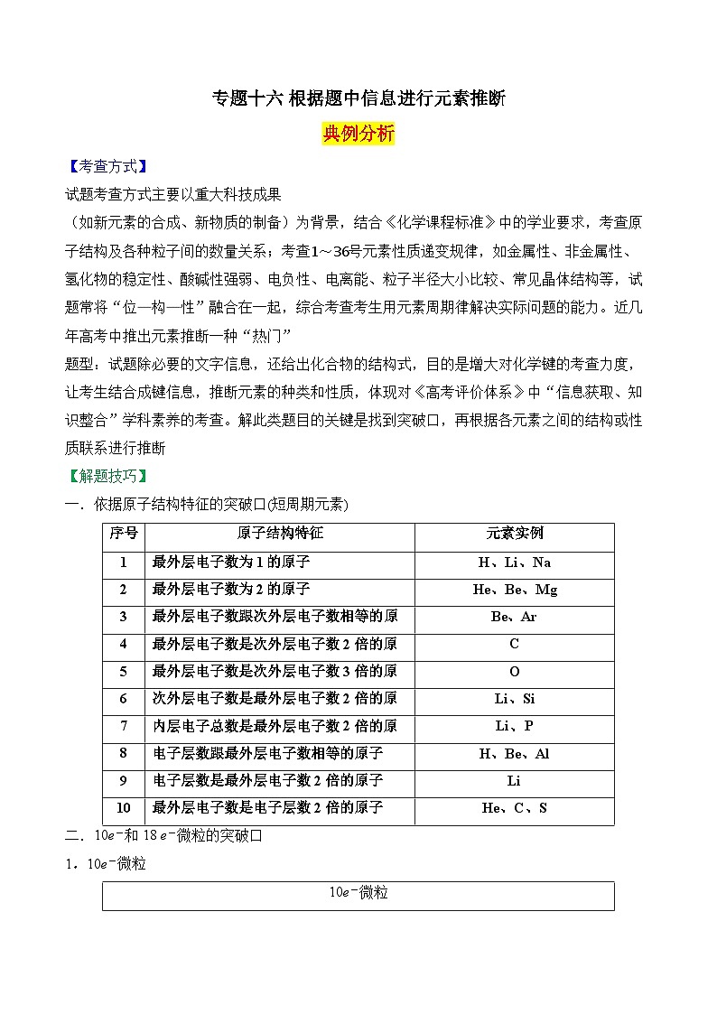 2025届高考化学二轮复习：专题十六 根据题中信息进行元素推断  教案第1页