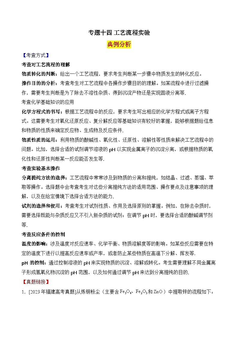 2025届高考化学二轮复习：专题十四 工艺流程实验  教案第1页