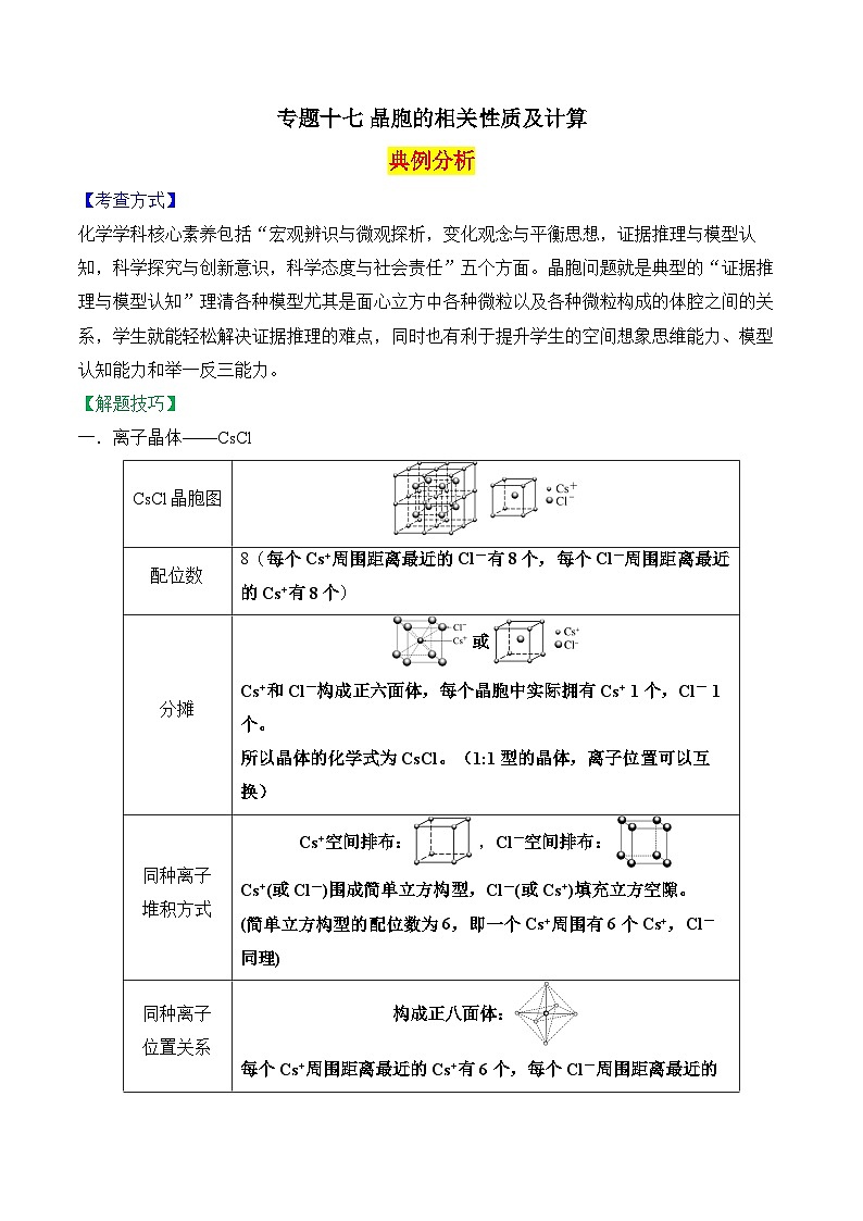 2025届高考化学二轮复习：专题十七 晶胞的相关性质及计算  教案第1页