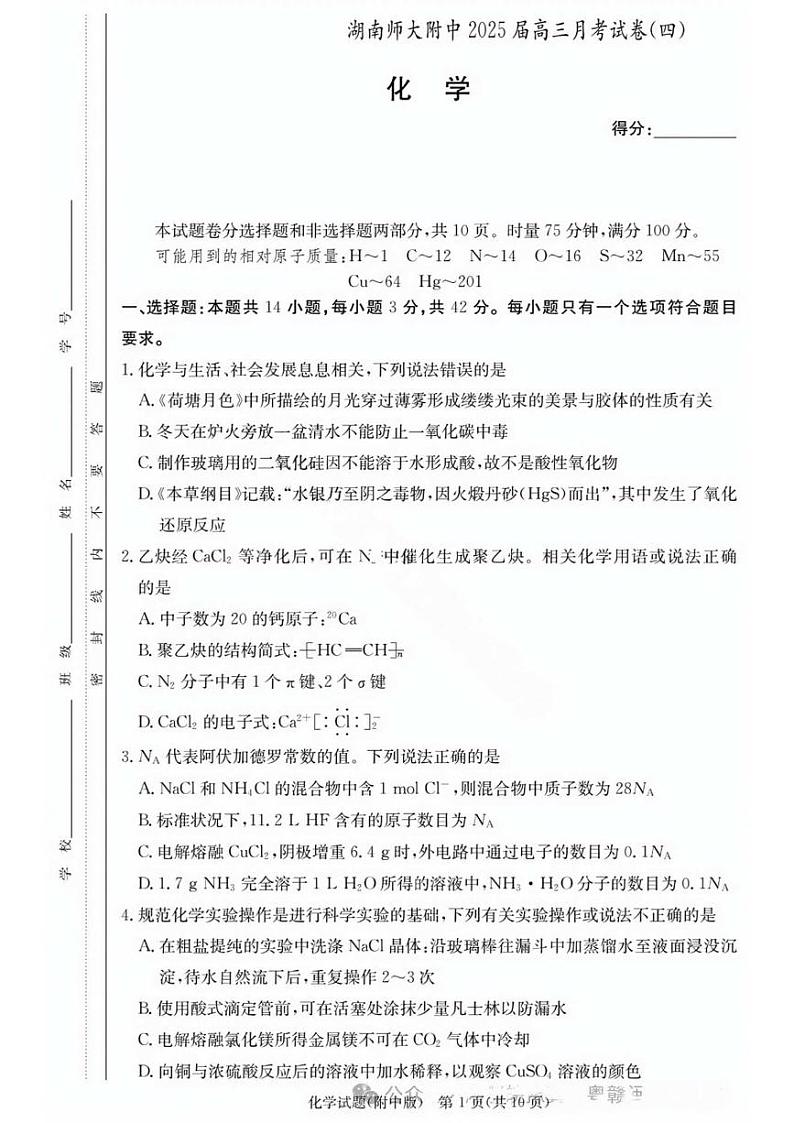 湖南师大附中2025届高三12月月考试卷四化学试卷含答案详解第1页
