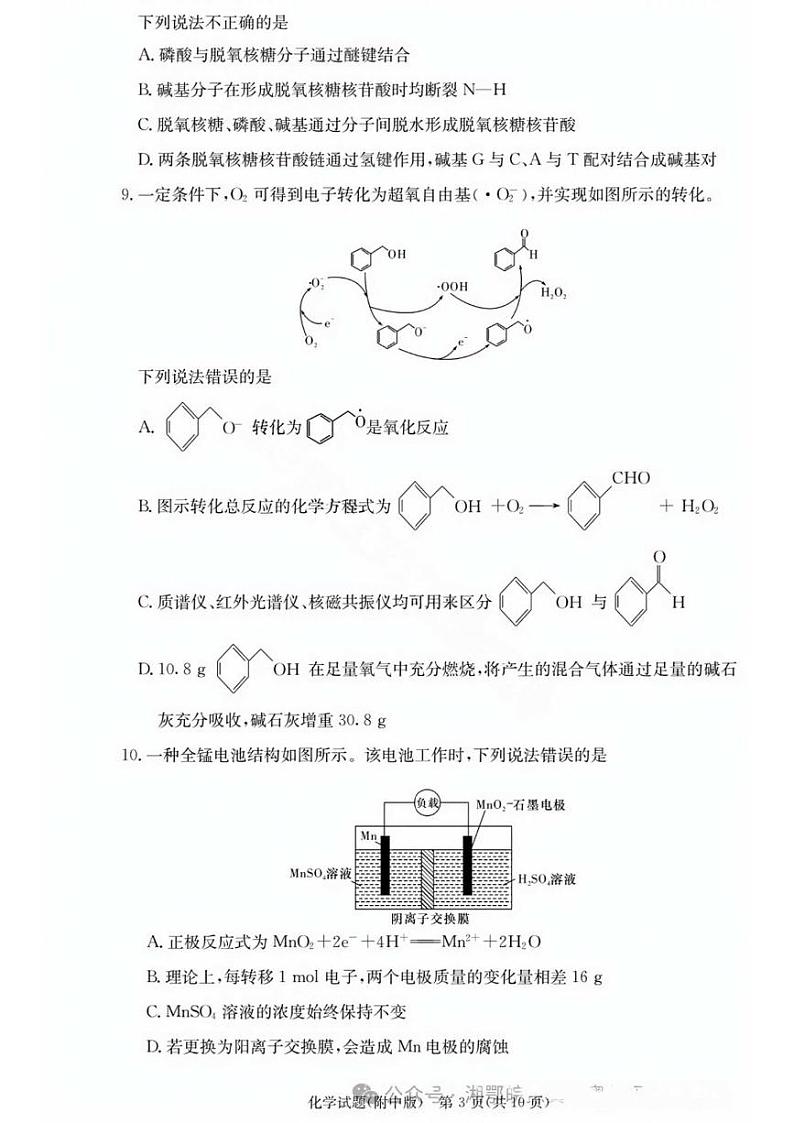 湖南师大附中2025届高三12月月考试卷四化学试卷含答案详解第3页