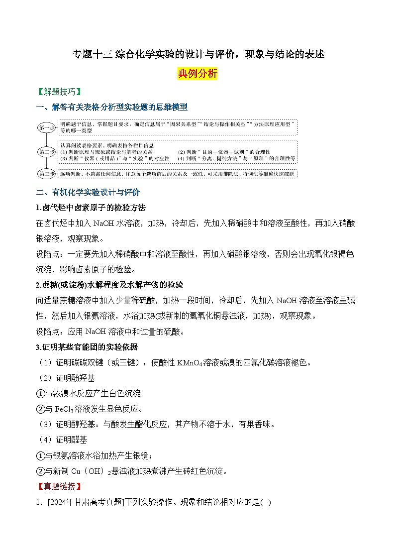 2025届高考化学二轮复习：专题十三 综合化学实验的设计与评价，现象与结论的表述  教案第1页